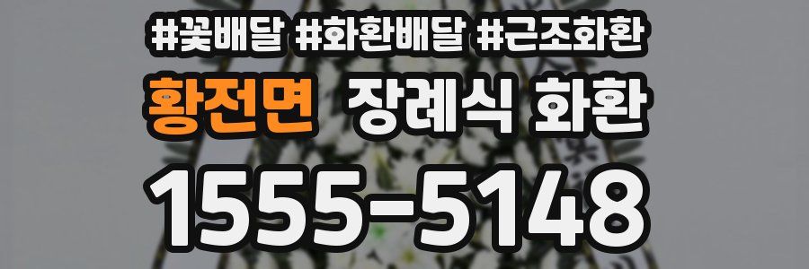 황전면 장례식 화환