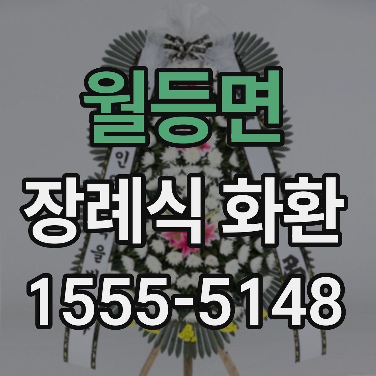월등면 장례식 화환 주문 후 취소나 변경 시 확인점