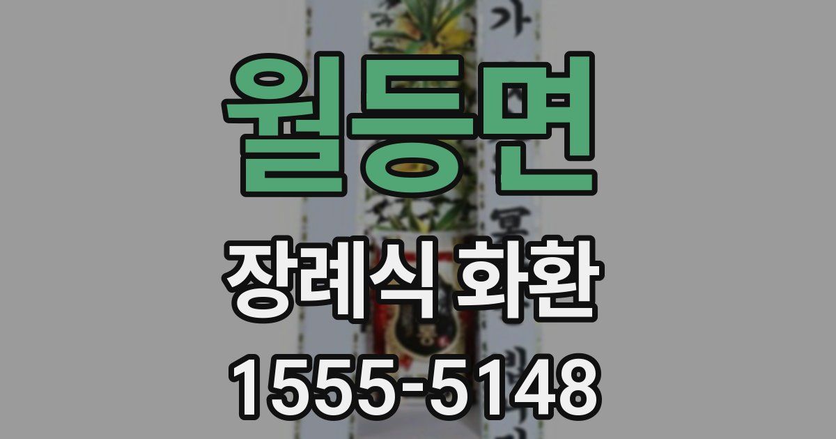 월등면 장례식 화환