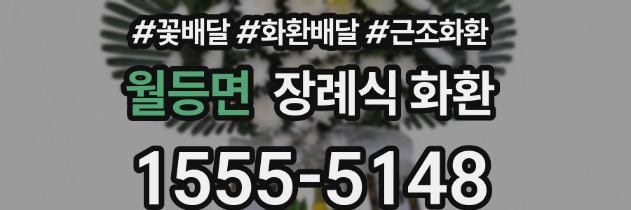 월등면 장례식 화환