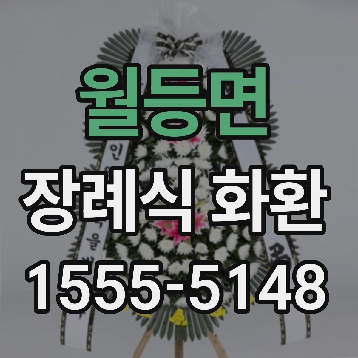월등면 장례식 화환