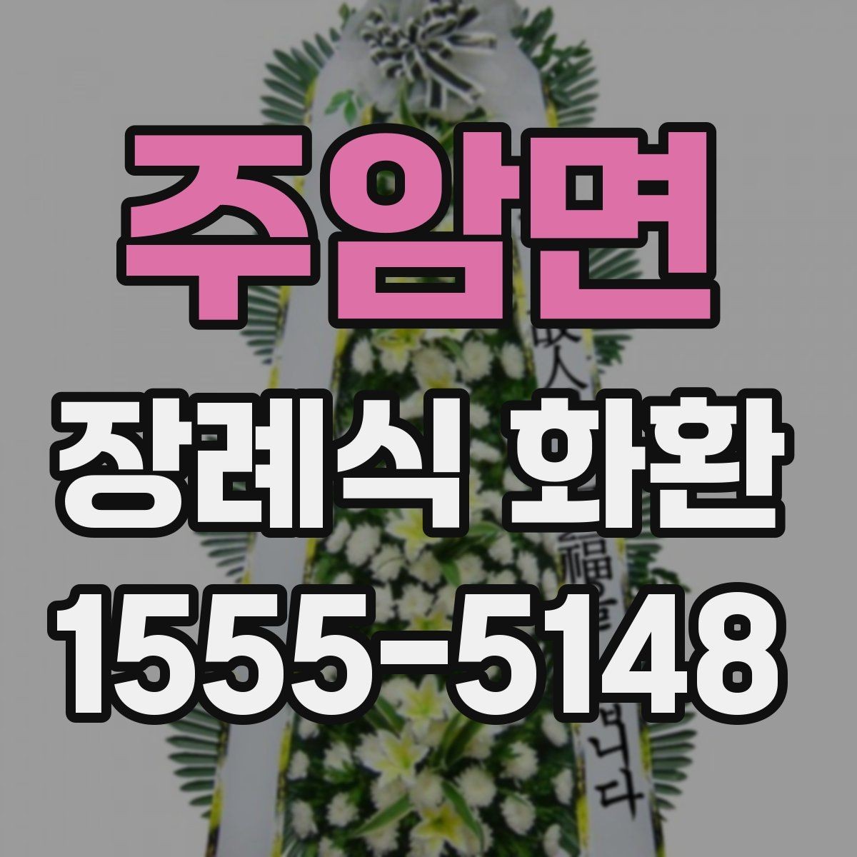 주암면 장례식 화환 보내기 전 예절을 살펴보자