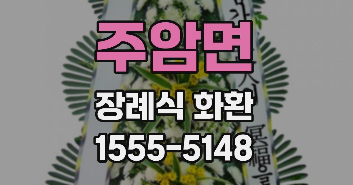 주암면 장례식 화환