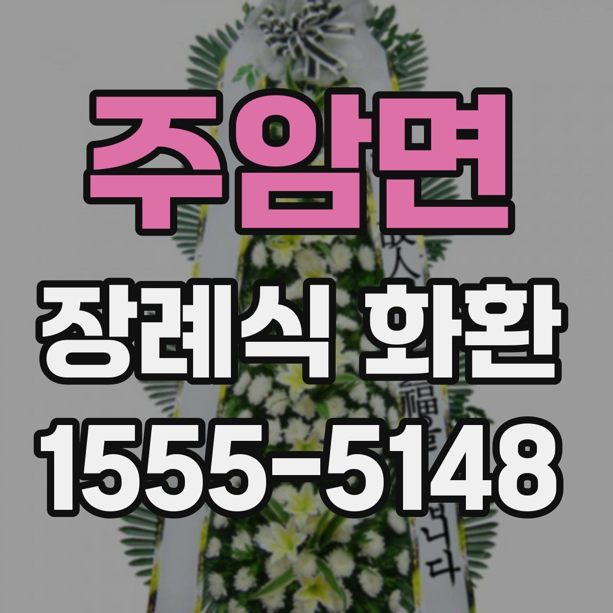 주암면 장례식 화환