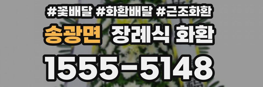 송광면 장례식 화환