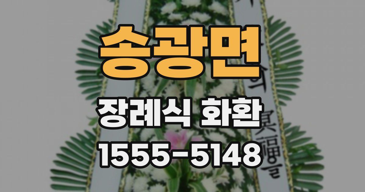 송광면 장례식 화환