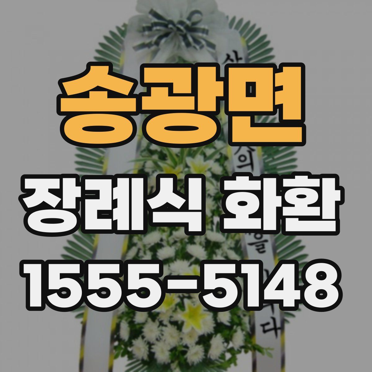 송광면 장례식 화환