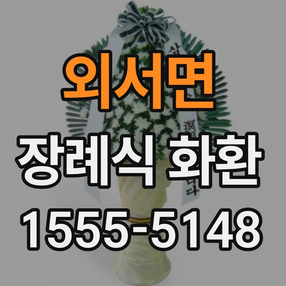 외서면 장례식 화환