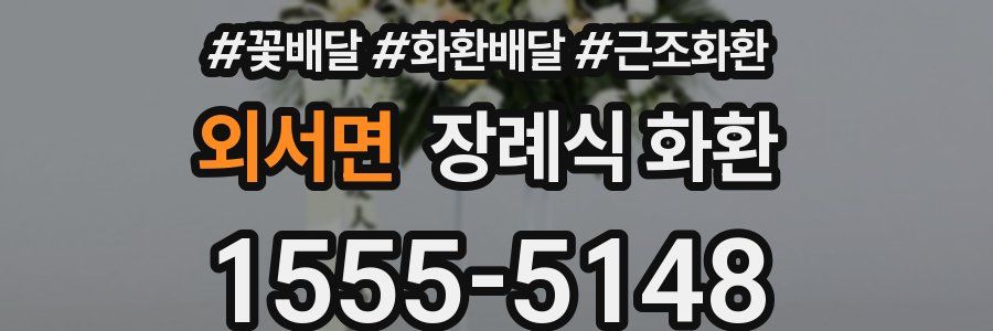 외서면 장례식 화환
