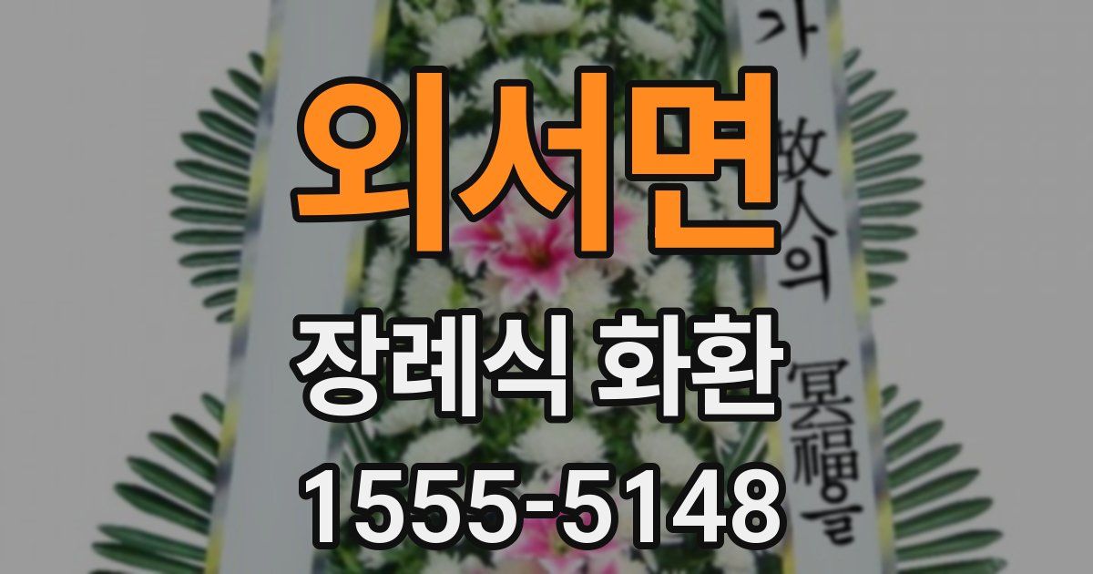 외서면 장례식 화환