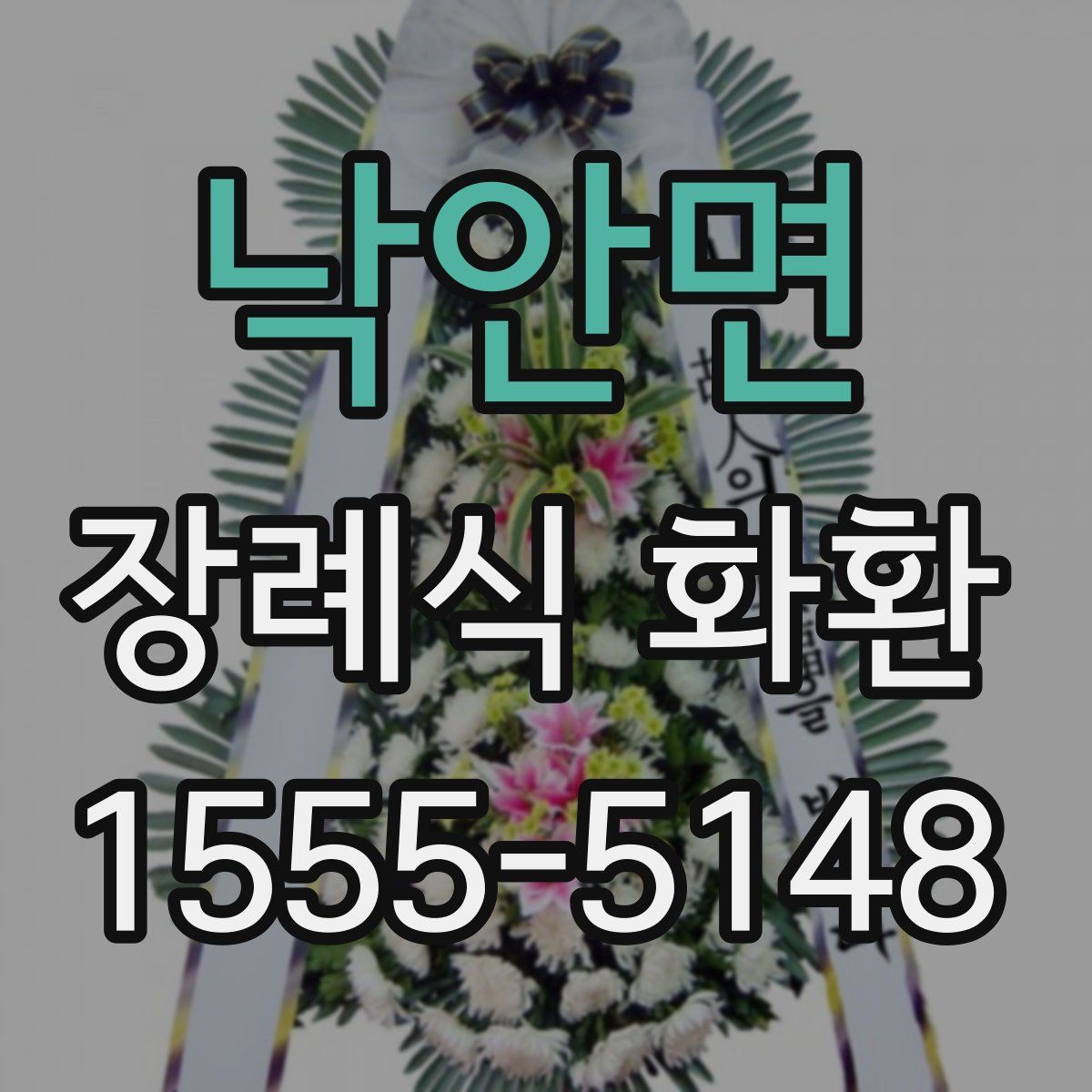 낙안면 장례식 화환