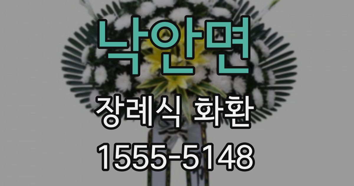 낙안면 장례식 화환