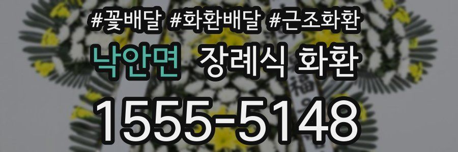 낙안면 장례식 화환