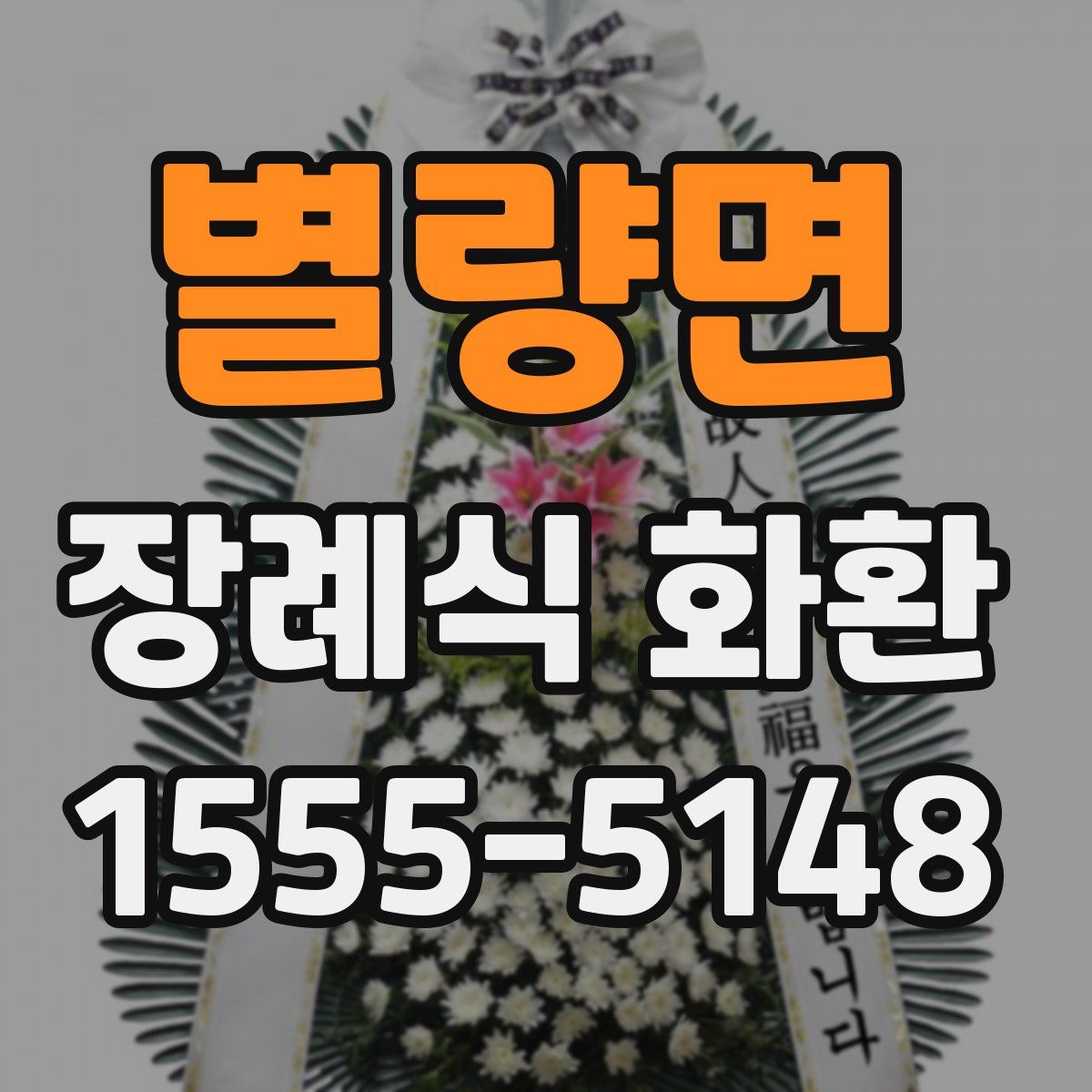 별량면 장례식 화환