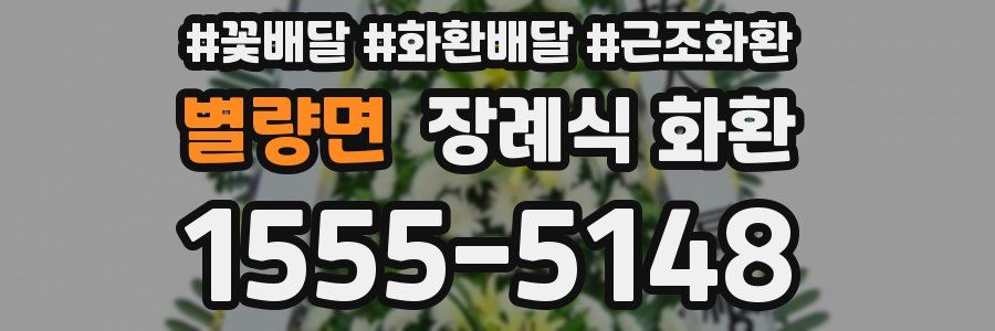 별량면 장례식 화환