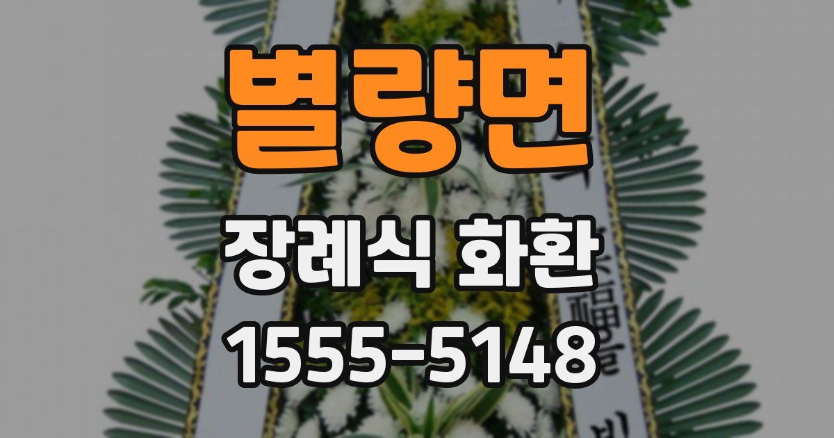별량면 장례식 화환