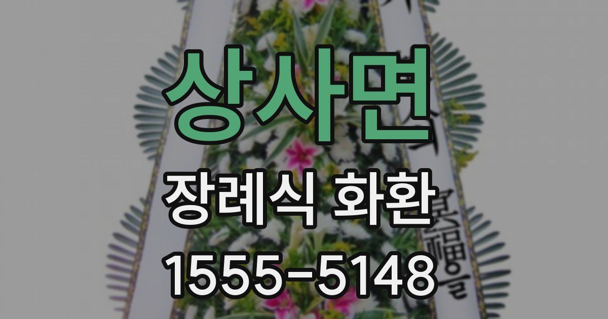 상사면 장례식 화환