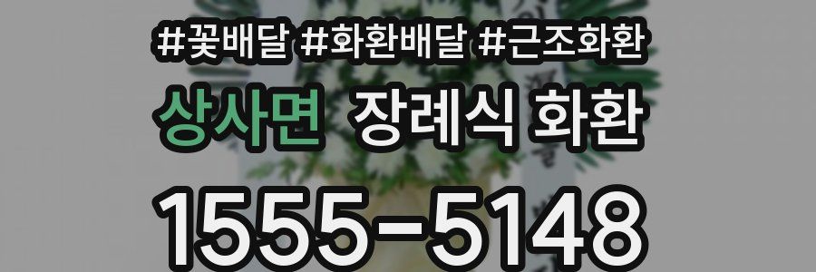 상사면 장례식 화환