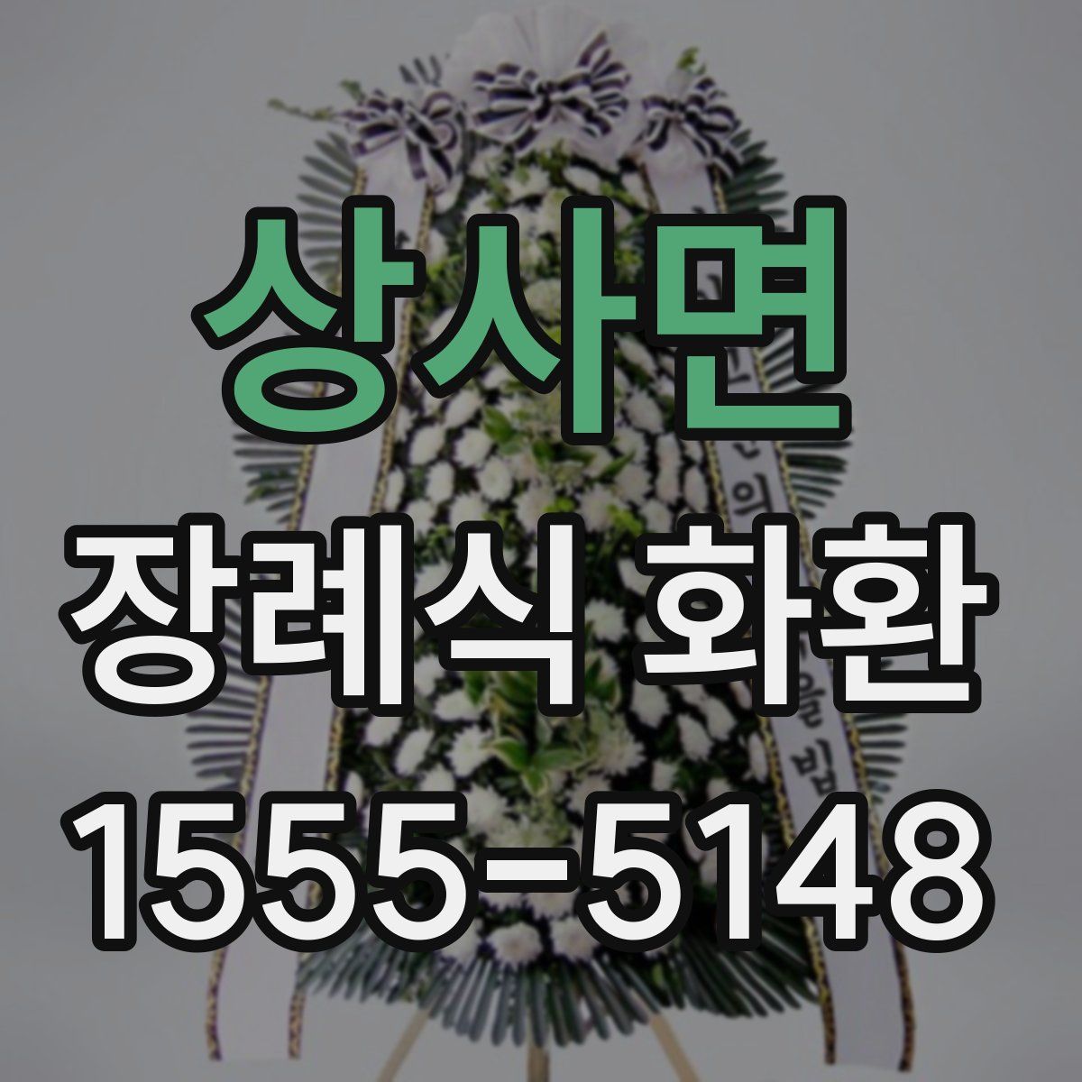 상사면 장례식 화환
