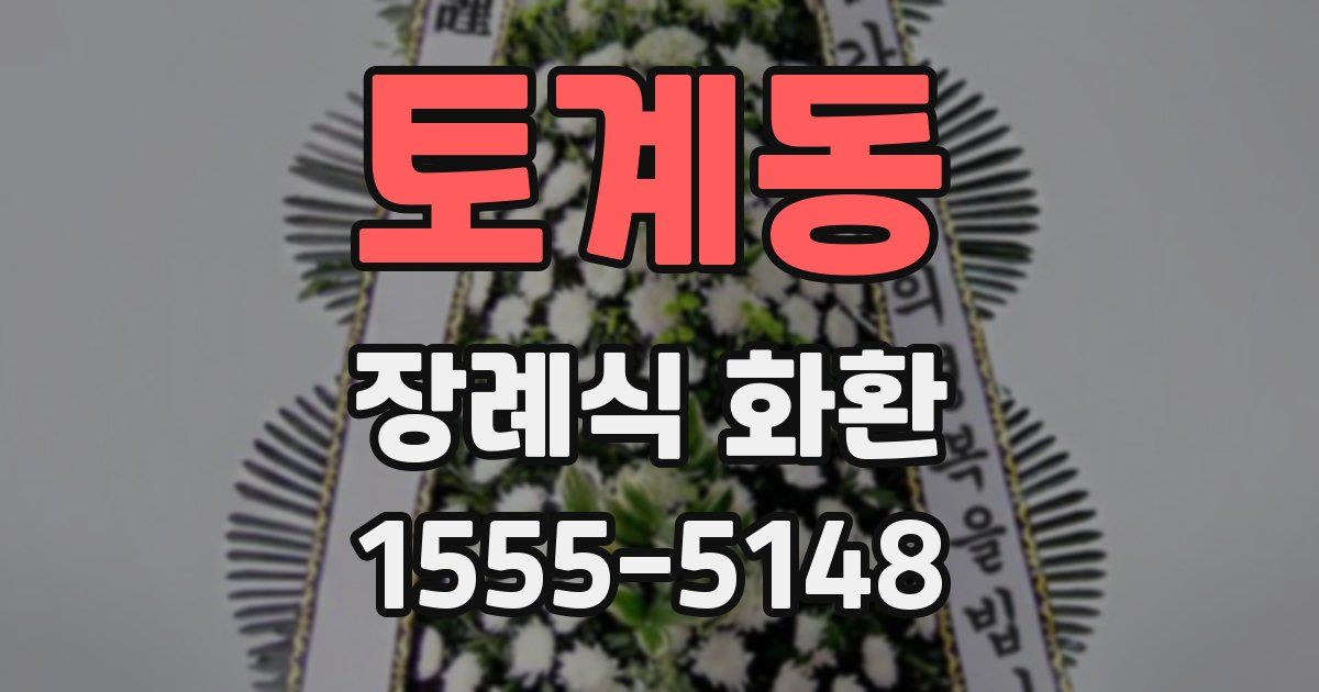 토계동 장례식 화환
