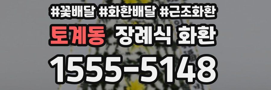 토계동 장례식 화환