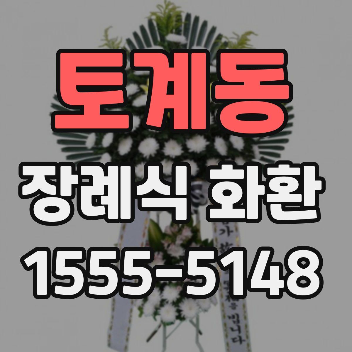 토계동 장례식 화환