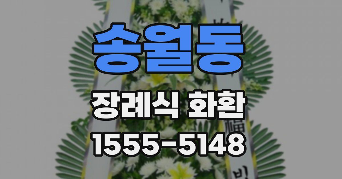 송월동 장례식 화환