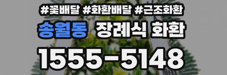 송월동 장례식 화환