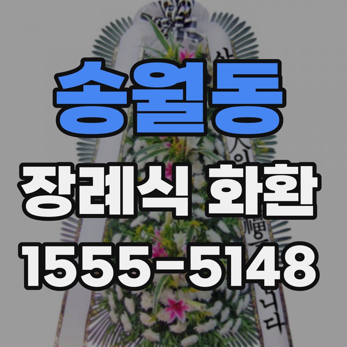 송월동 장례식 화환