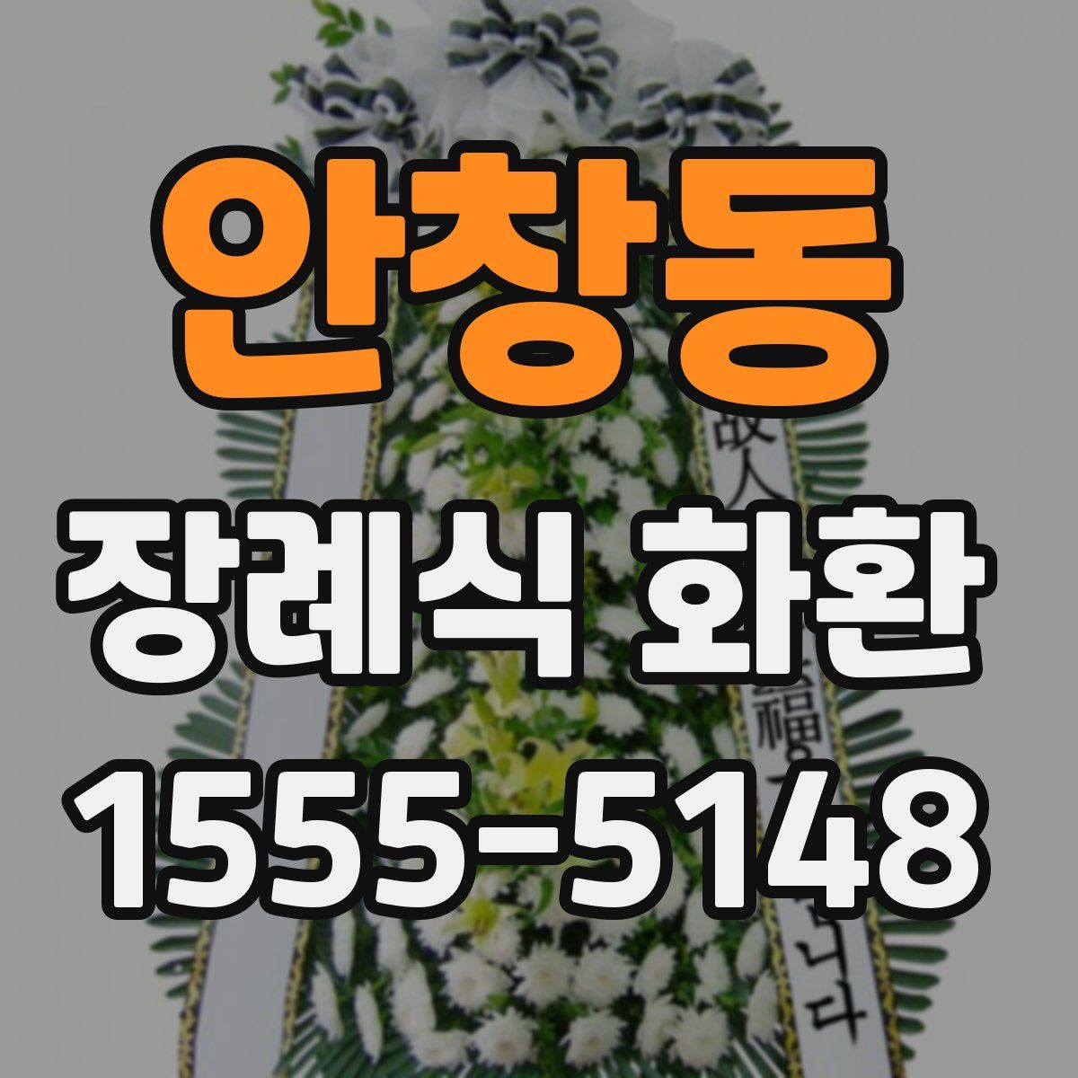 안창동 장례식 화환