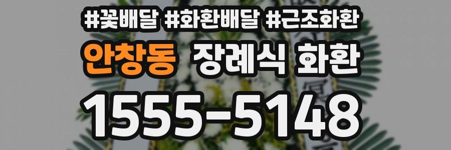 안창동 장례식 화환