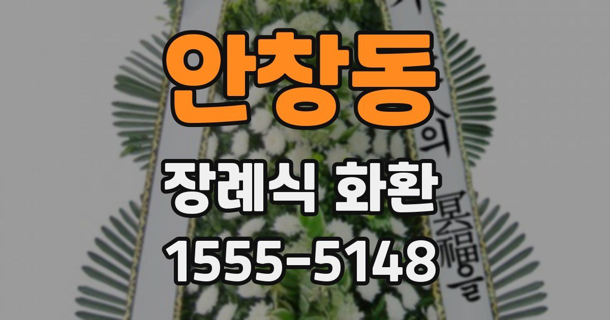 안창동 장례식 화환