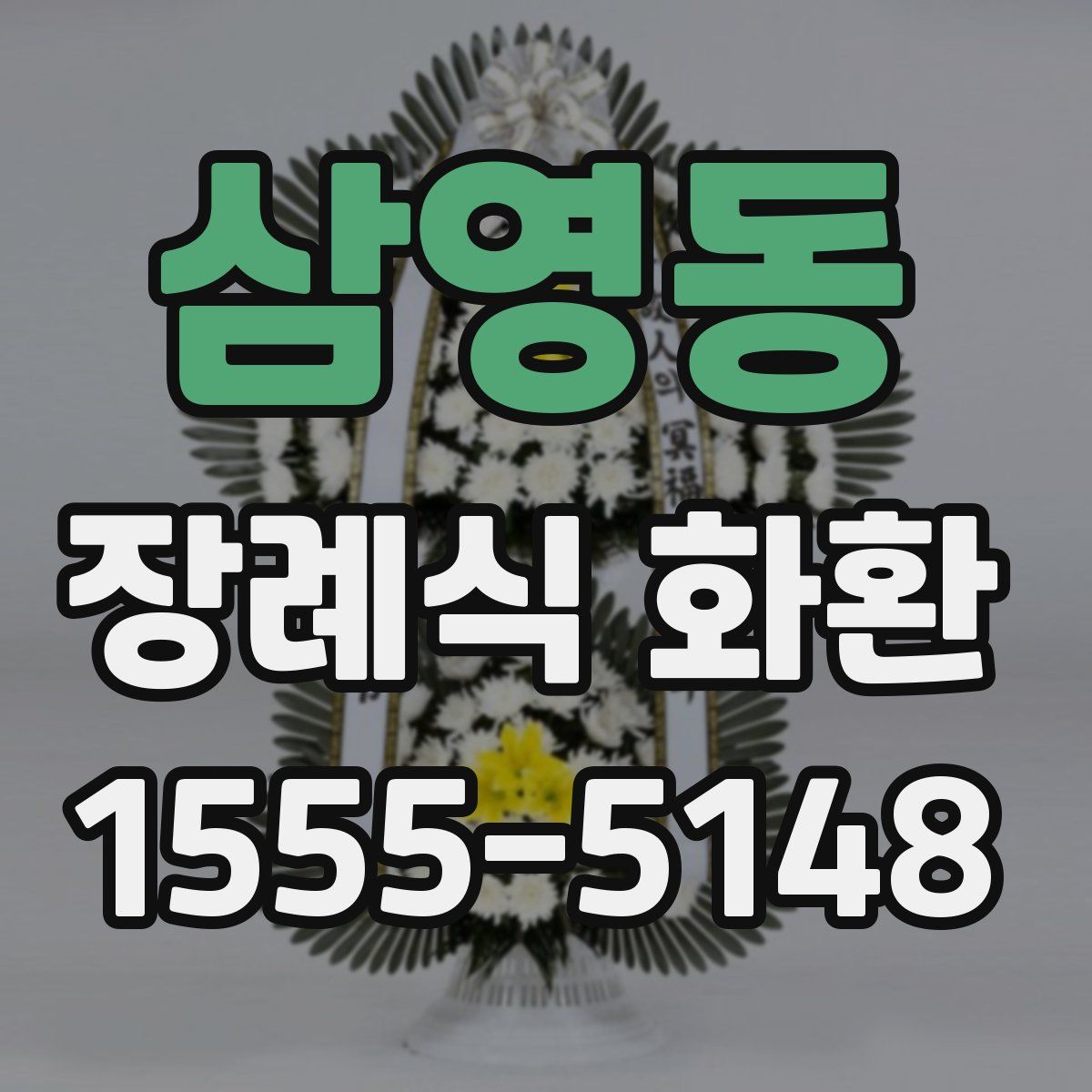 삼영동 장례식 화환