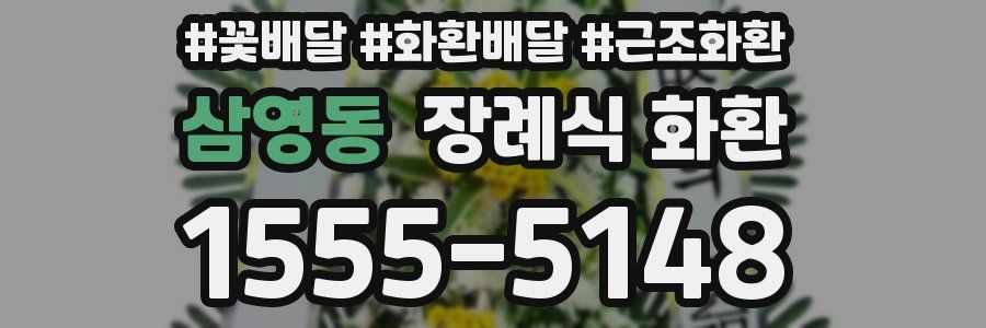 삼영동 장례식 화환