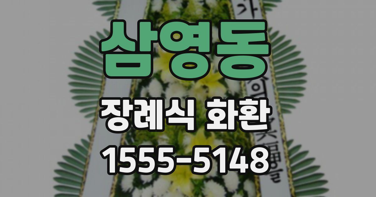삼영동 장례식 화환
