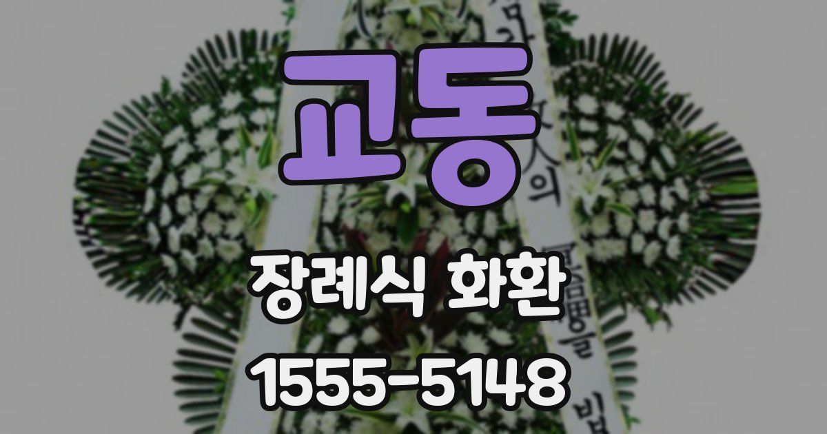 교동 장례식 화환