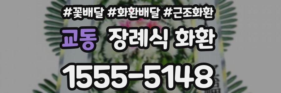교동 장례식 화환