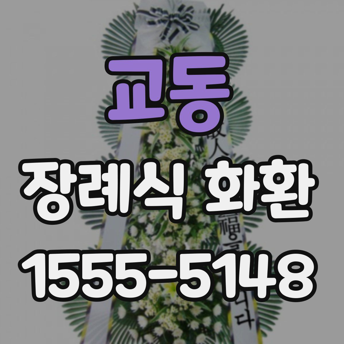 교동 장례식 화환