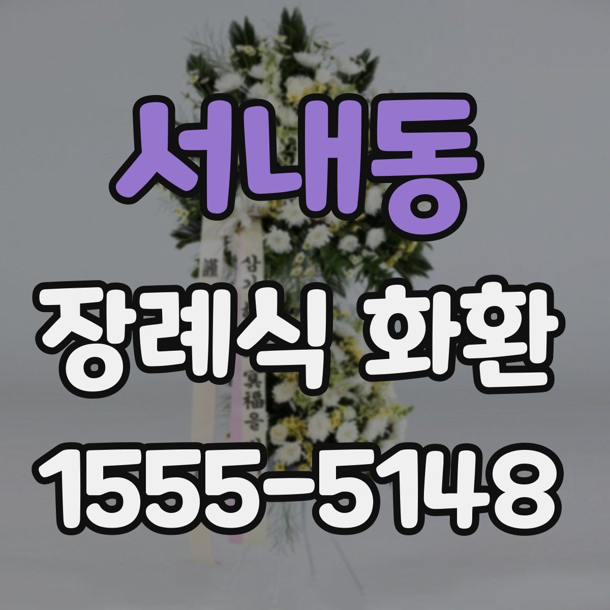 서내동 장례식 화환