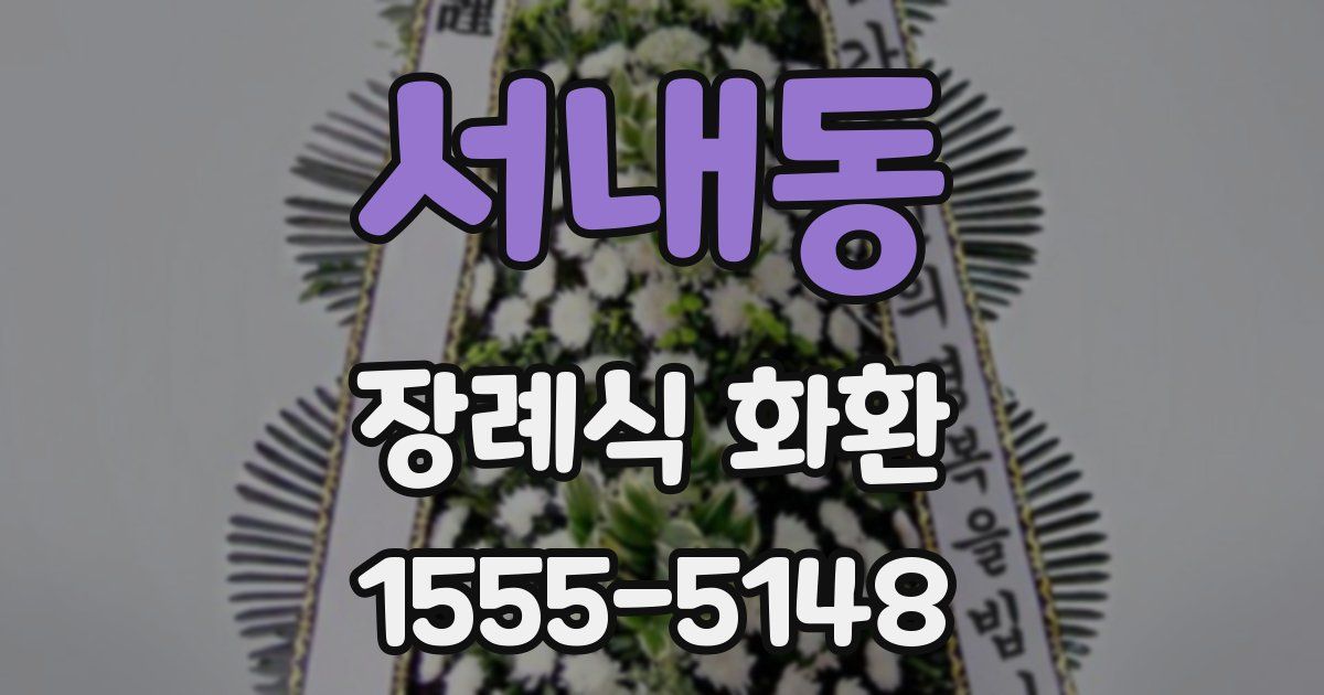 서내동 장례식 화환
