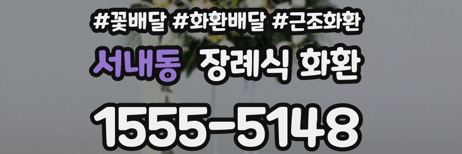 서내동 장례식 화환