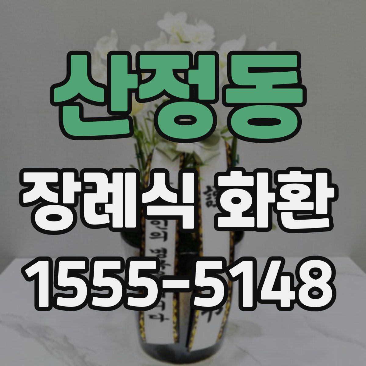 산정동 장례식 화환