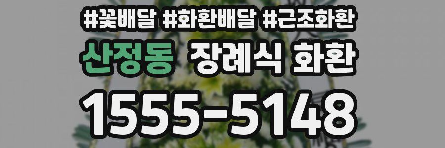 산정동 장례식 화환