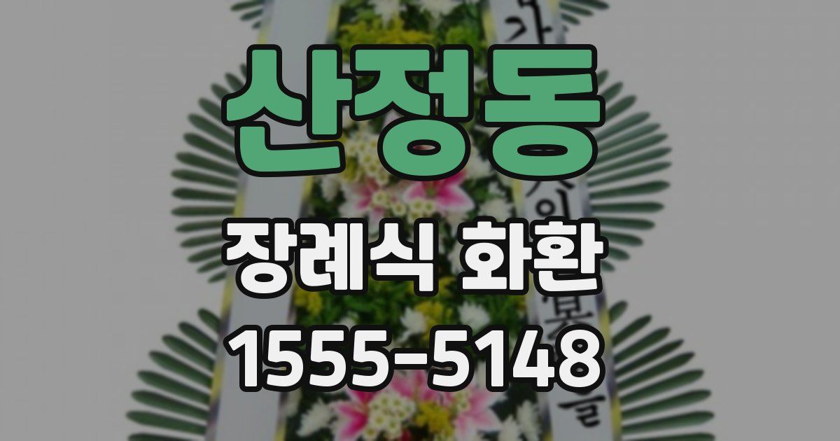 산정동 장례식 화환