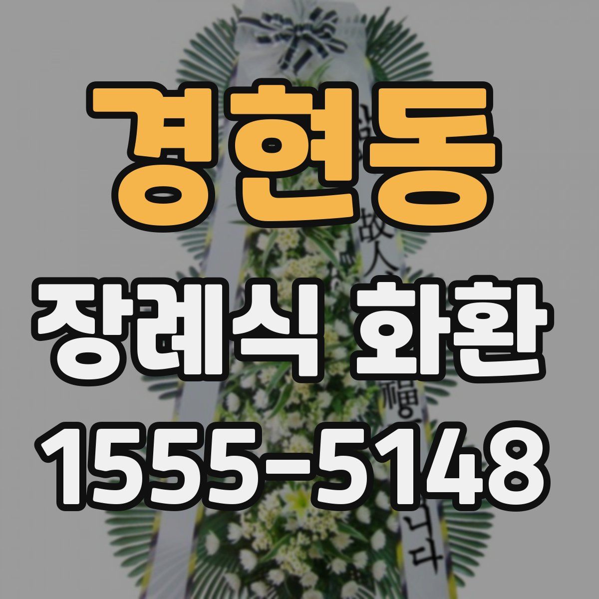 경현동 장례식 화환
