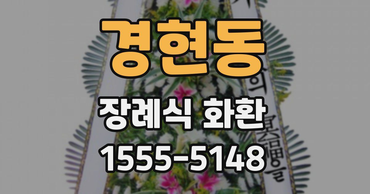 경현동 장례식 화환