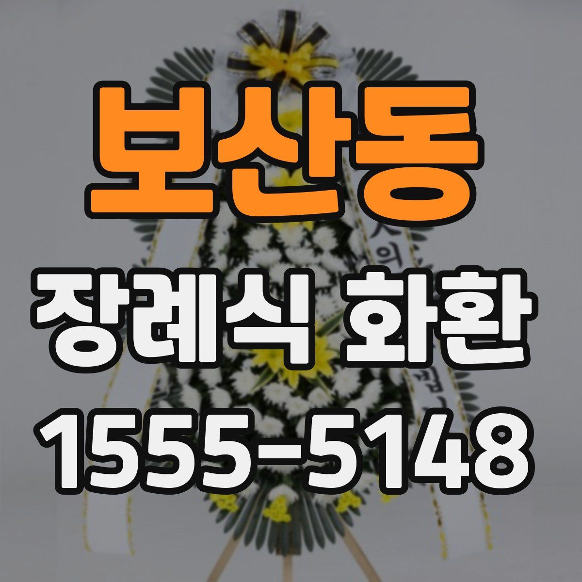 보산동 장례식 화환