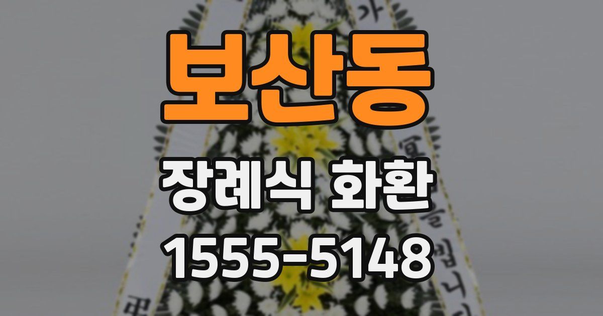 보산동 장례식 화환