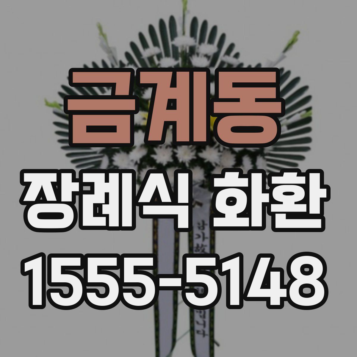 금계동 장례식 화환