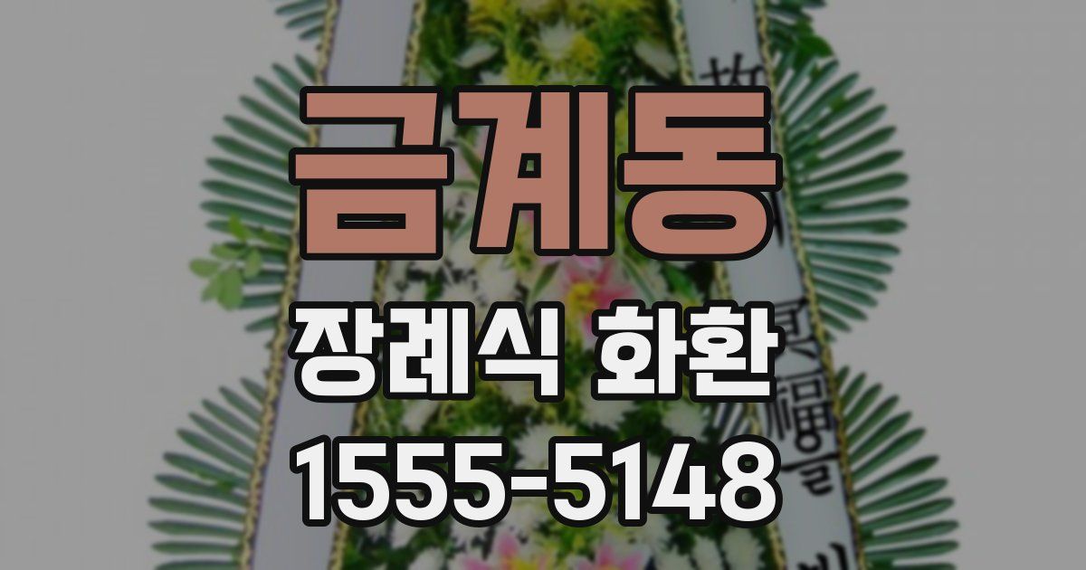 금계동 장례식 화환